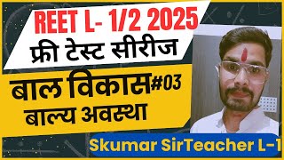 Psychology Free test series || बालविकास class 3 || बाल्यावस्था #deledacademy #reet2024