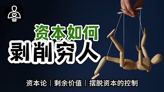 资本如何剥削穷人？资本的世界就是穷人越穷，富人越富？