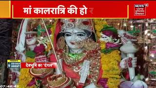 Chaitra Navratri 2022 : चैत्र नवरात्रि के सातवें दिन | News18 Punjab