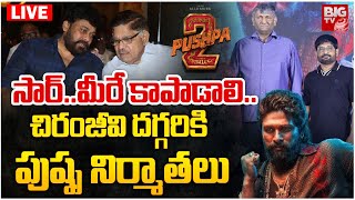 Pushpa Pre Release Event Live : సార్..మీరే కాపాడాలి..చిరంజీవి దగ్గరికి పుష్ప నిర్మాతలు : BIGTV