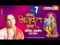 Live Day7 | Shrimad Bhagwat Katha | Swami Raghvacharya Ji Maharaj | Auraiya, Jalaun, Uttar Pradesh