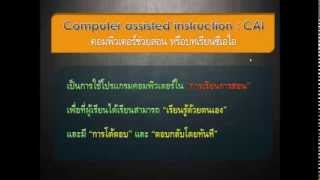 คอมพิวเตอร์ช่วยสอนประเภทจำลองสถานการณ์ (Simulation)