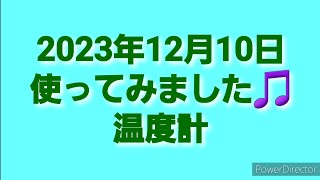 2023年12月10日使ってみました🎵温度計