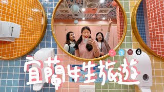 🔊照片vlog🔊宜蘭女生行 兩天一夜💕💙🤎(記得開聲音😆)