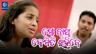 ମୋ ବାପ କେମିତି ରହିବେ II Bhoomika Odia Movie Scene II Odiaone