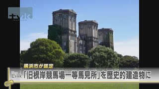 「旧根岸競馬場一等馬見所」を歴史的建造物に認定　横浜市