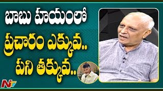 చంద్రబాబు హయంలో ప్రచారం ఎక్కువ, పని తక్కువ -  IYR Krishna Rao | Point Blank | NTV