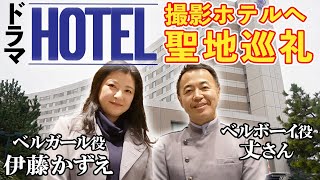 【HOTEL聖地巡礼】伊藤かずえ×ベルボーイ役の丈さんと懐かしのホテルへ…予想外のサプライズ満載！感動&撮影秘話が止まらない！！【ヒルトン東京ベイ】