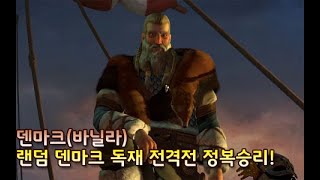 [문명5]바닐라, 신/빠름, 랜덤 덴마크 독재 전격전 로보트승리(20/03/07)덴마크