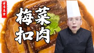 老師傅教你做【梅菜扣肉】，這三道工序一樣都不能少，功夫火候最關鍵