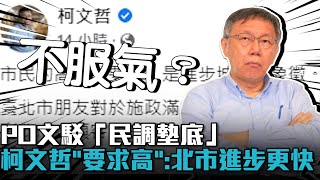 不服氣？PO文駁「民調墊底」 柯文哲「市民要求高」：北市進步更快【CNEWS】