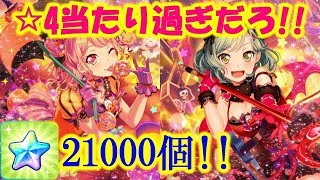 【ガルパ】11：777万人突破記念ドリフェスをスター21000個使って90連したら☆4当たり過ぎだろ!!