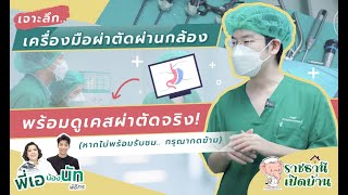 ราชธานีเปิดบ้าน l EP.7 l คลินิกสูตินรีเวช