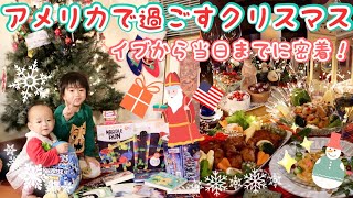 【アメリカで過ごすクリスマス🎅🇺🇸】プレゼントに大喜び‼️イブ〜当日までのセナサラの様子！