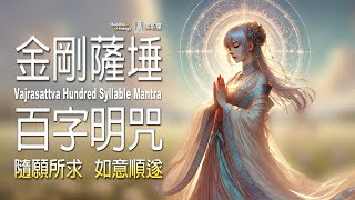 金剛薩埵百字明咒✨【靜心 懺悔法門】隨願所求💗如意順遂 🌈不可思議佛能量 Vajrasattva Hundred Syllable Mantra