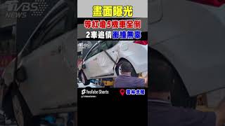 畫面曝光 等紅燈5機車全倒 2車追債衝撞無辜｜TVBS新聞 #shorts