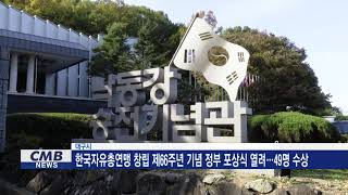 [대구뉴스] 한국자유총연맹 창립 제66주년 기념 정부 포상식 열려