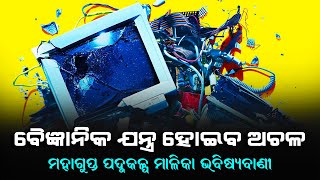 Scientific Machine will be Out of Order | ବୈଜ୍ଞାନିକ ଯନ୍ତ୍ର ଅଚଳ ହେବ, ପଦ୍ମକଳ୍ପ ମାଳିକାରେ ମିଳିଲା ପ୍ରମାଣ