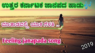 ಮಾತಾಡವಲ್ಲಿ ಯಾಕ ಗೆಳತಿ | ಜನಪದ ಹಾಡು | Feeling janapada song kananda 2019