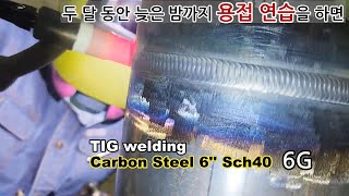 카본 6인치 6G 용접 전과정 / Carbon Steel pipe 6G ROOT ~ CAP