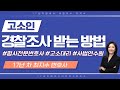 경찰조사 받는 법 _ '고소인'편 주의사항!  확실한 고소절차를 원한다면!!