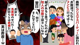 夫の妹宅のクリスマスパーティーに誘われ行くと私と娘のご飯だけ無かった。すると夫「他人が図々しいなw」→3時間後、ブチギレた義父から夫に鬼電が   w【2ch修羅場スレ・ゆっくり解説】