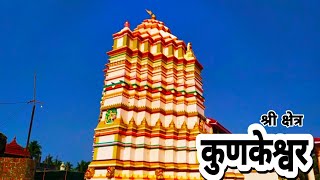 कुणकेश्वर मंदिर | Kunkeshwar mandir | Kunkeshwar | Devgad tourism | Kunkeshwar Beach