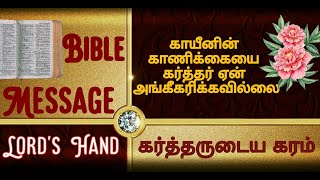 காயீனின் காணிக்கையை கர்த்தர் ஏன் அங்கீகரிக்கவில்லை/ பிள்ளைகளை ஆபேல் போல உருவாக்குவது எப்படி