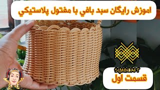 آموزش سبد بافی با مفتول پلاستیکی یا نخ پلاستیکی👈🏻 برای خرید نخ پلاستیکی به تلگرام من مراجعه کنید