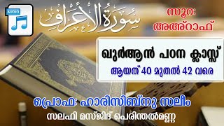 ഖുർആൻപഠനക്ലാസ്സ്  സൂറ:അഹ്‌റാഫ് (ആയത് 40മുതൽ 42വരെ) പ്രൊഫ:ഹാരിസിബ്‌നു സലിം  സലഫി മസ്ജിദ് പെരിന്തൽമണ്ണ