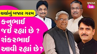 BJP Gujarat માં નવાજૂનીના એંધાણ ? Kanubhai Desai અને Shankar Chaudhary ને લઈ બજાર ગરમ #bjpgujarat