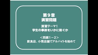 建設09_01_02　第9章　演習問題　学生の事故をいかに防ぐか＜問題1-2＞