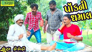 Ponkni Dhamal।।પોંકની ધમાલ।। HD Video।।Deshi Comedy।।Comedy Video।।