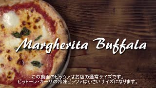 ピットーレ・カーサ　Margherita Buffala 【マルゲリータブッファラ】トマトソース、水牛モッツァレラチーズ、バジル