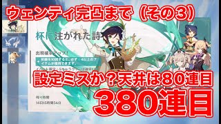 【原神】380連目まで。原神の90連で天井は実は80連で天井？ウェンティ完凸目指して【ゴトさん】