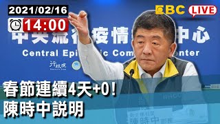 【東森大直播】春節連續4天+0！陳時中說明