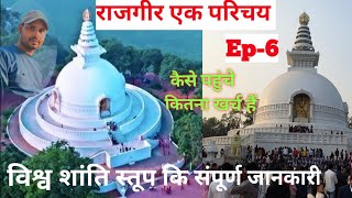 Vishwa Shanti stupa rajgir | राजगीर विश्व शांति स्तूप | विश्व शांति स्तूप की संपूर्ण जानकारी #rajgir