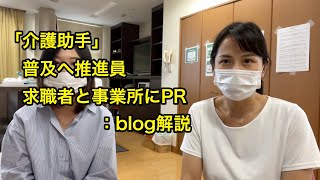 「介護助手」普及へ推進員　求職者と事業所にPR：blog解説