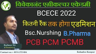 BCECE 2022 Rank wise cutoff | bcece total sheet | Bsc.nurshing,b.Pharma.OT, Biotech | PCB PCM PCMB