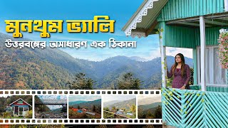 অসাধারণ সুন্দর এই পাহাড়ি গ্রাম Munthum Valley | Green View Homestay | Kalimpong | Veritaas Quest