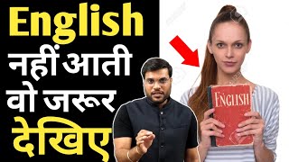 English नहीं आती, वो जरूर देखिए 😱 OMG ! A2 Motivation ! How to learn English