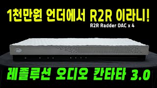 1천만원대 언더에서 R2R 라니 !레졸루션 오디오 Resolution Audio 칸타타 Cantata 3.0 뮤직센터