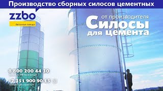 Силосы для цемента от производителя ZZBO. Производство сборных силосов цементных