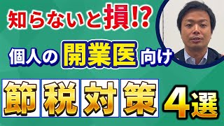 開業医が知っておきたい所得税節税対策4選【2023年度版】