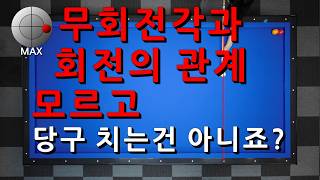 무회전각과 회전의 관계 모르고 당구 치는 건 아니죠? _ 1쿠션 쉽게 치는 방법 _ 무회적각과 회전의 관계 상세 설명서