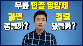 무릎 연골 영양제 효능, 의학 연구 결론은 이렇습니다