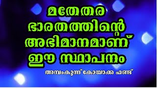 48-ാമത് നേർച്ച അമ്പംകുന്ന് കോയാക്ക ഫണ്ട്, മണ്ണാർക്കാട് ambamkunnu 2020 ഫെബ്രു: 28, 29, മാർച്ച് 1