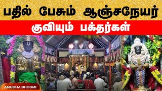 பதில் பேசும் ஆஞ்சநேயர்  குவியும் பக்தர்கள் | எம்ஜிஆர் அரசை ஆட்டிப் பார்த்தவர்