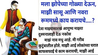 मला झोपेच्या गोळ्या देऊन | माझी सासू आणि नवरारूममध्ये काय करायचे...? मराठी कथा || मराठी बोधकथा ||