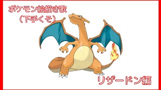 ポケモンのリザードンを30秒で書きました！